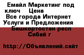 Емайл Маркетинг под ключ  › Цена ­ 5000-10000 - Все города Интернет » Услуги и Предложения   . Башкортостан респ.,Сибай г.